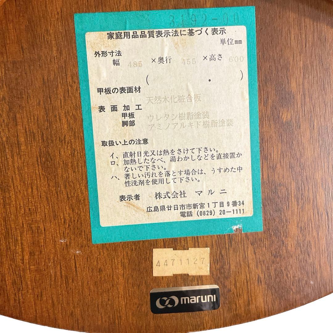 マルニ木工 ワインテーブル サイドテーブル　センターテーブル　maruni