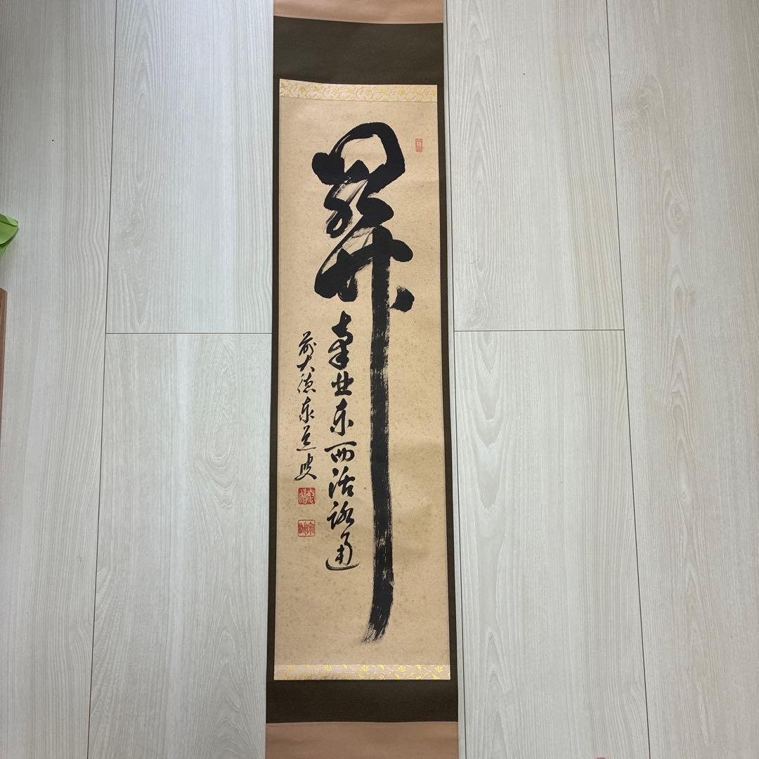 茶道具　掛軸　足立泰道書