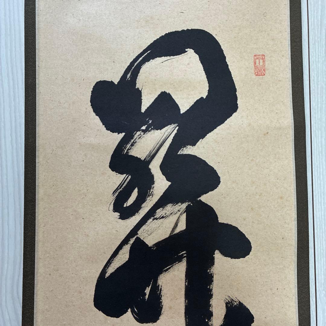 茶道具　掛軸　足立泰道書