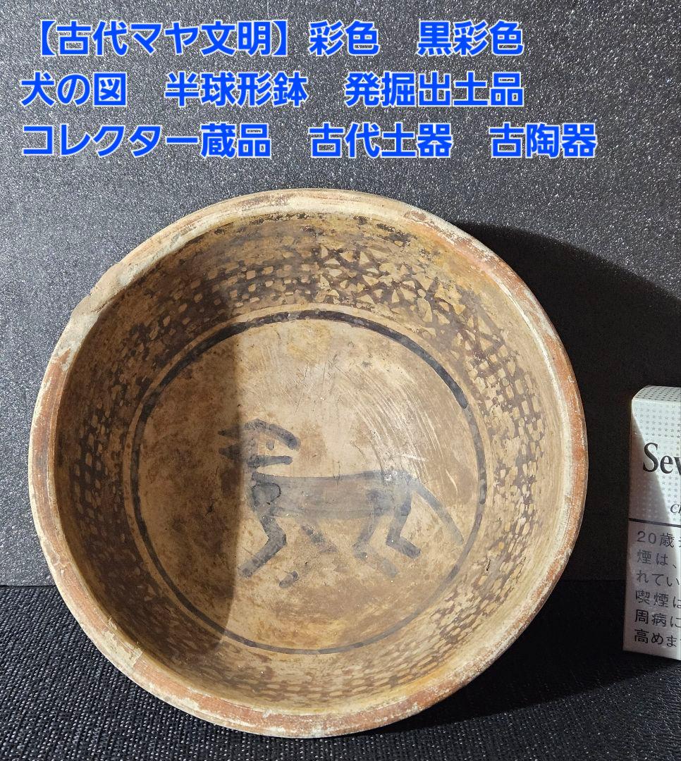 古代マヤ文明❗】彩色　犬の図　半球形鉢　出土品　コレクター蔵品　古代土器　古陶器