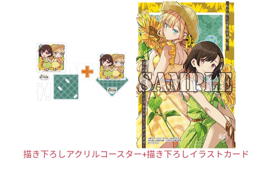 私の推しは悪役令嬢　特典