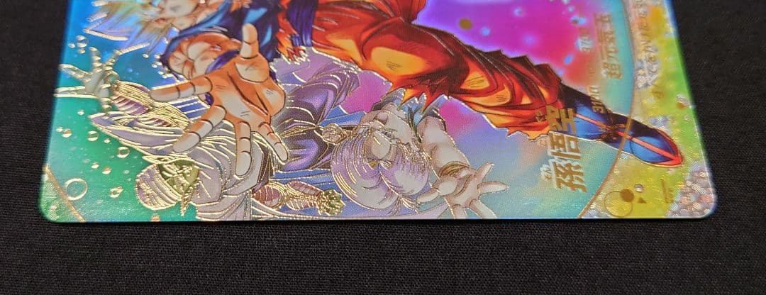 孫悟空（新品フルプロテクトスリーブ付）パラレル GDR★SDV7-003