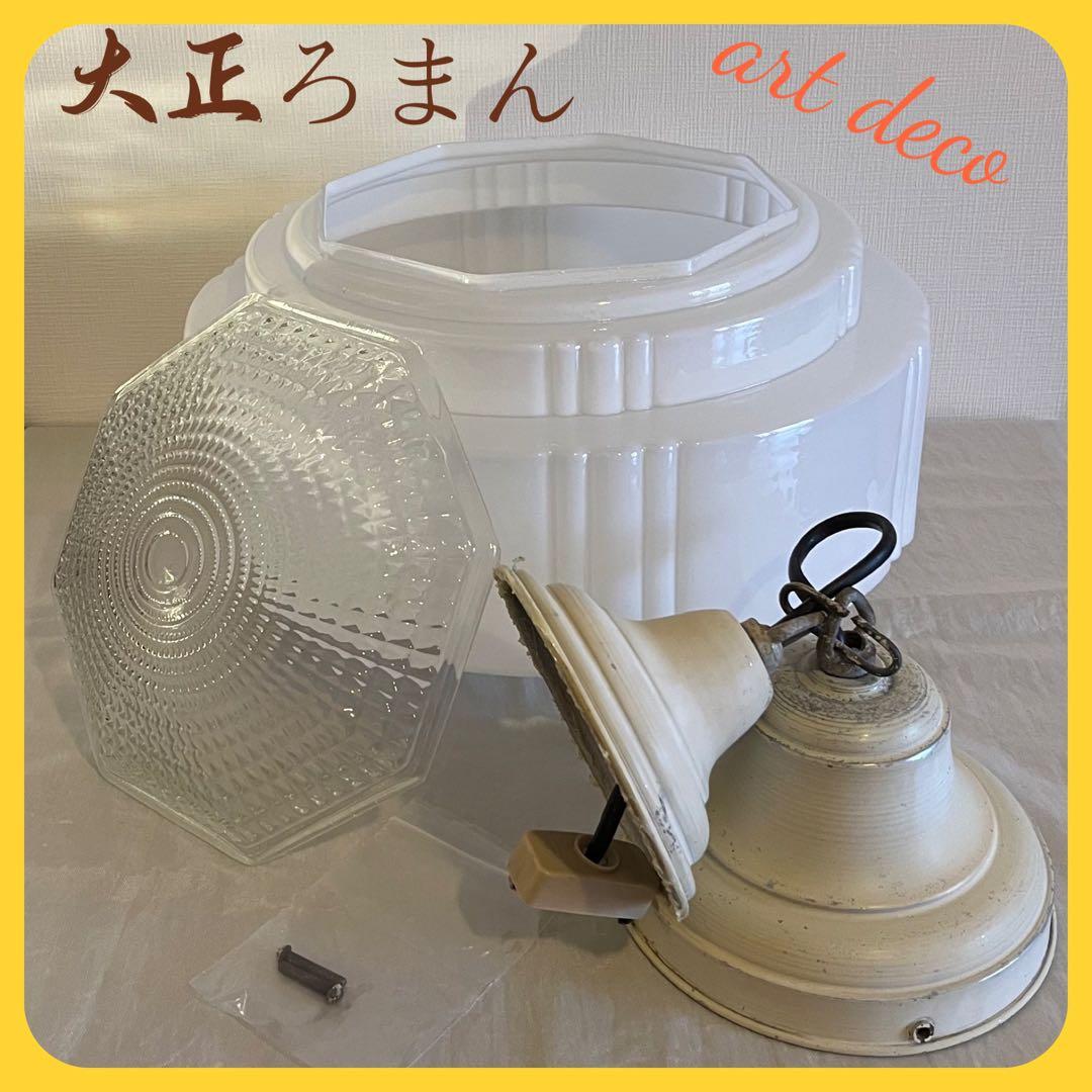 アンティーク　大正レトロ電笠