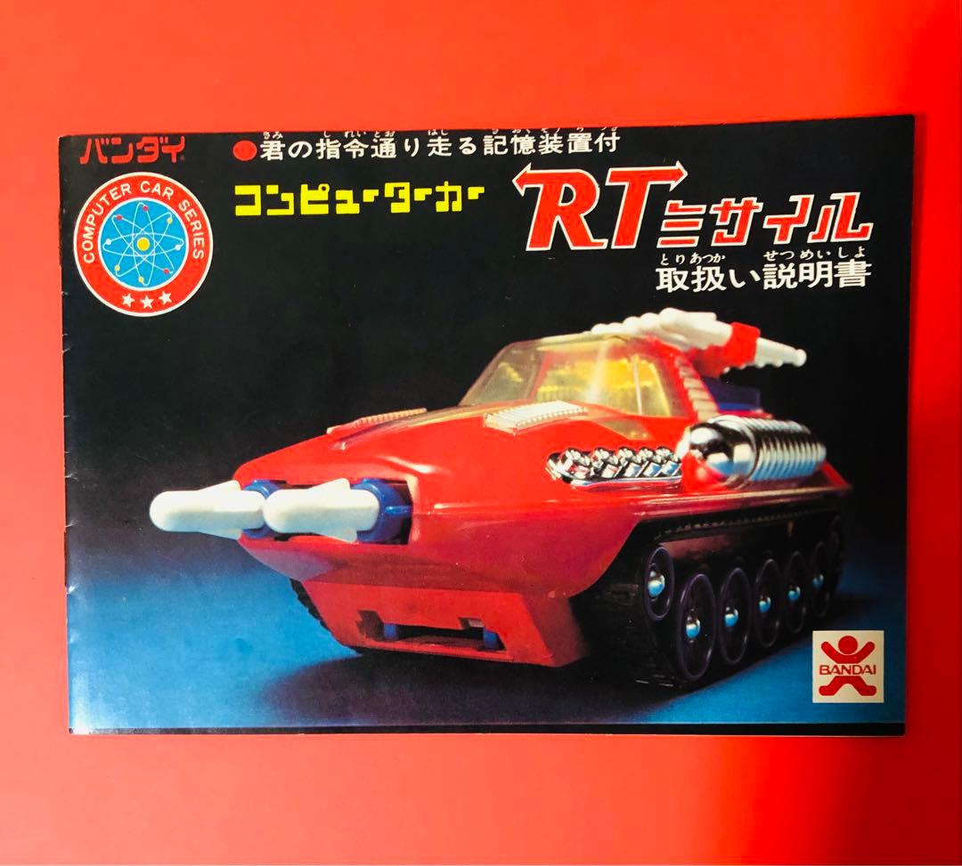 激レア 1975年 バンザイマーク バンダイ　コンピューターカーRTミサイル