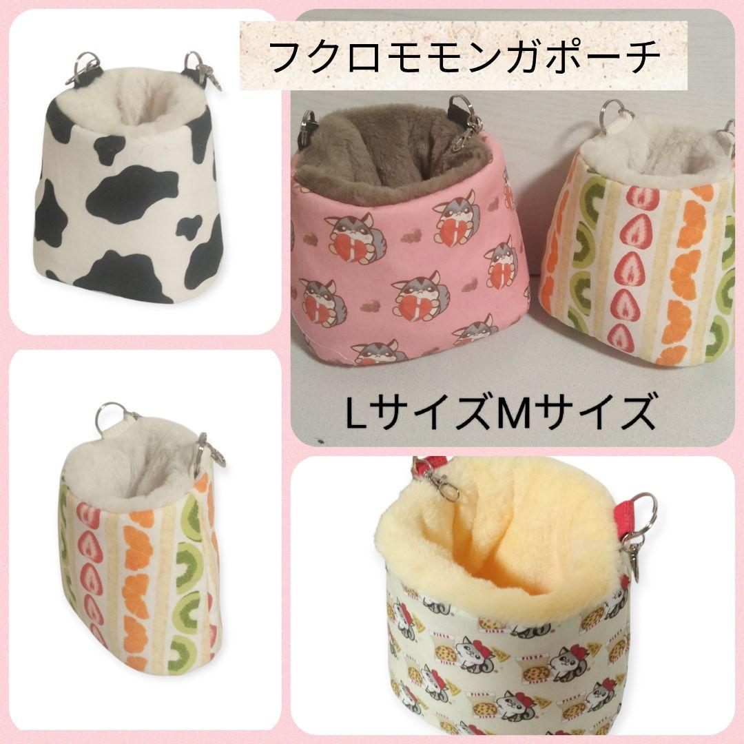 フクロモモンガポーチ