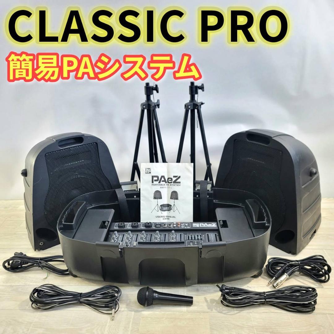 【良品】 CLASSIC PRO クラシックプロ 簡易PAセット PAeZ