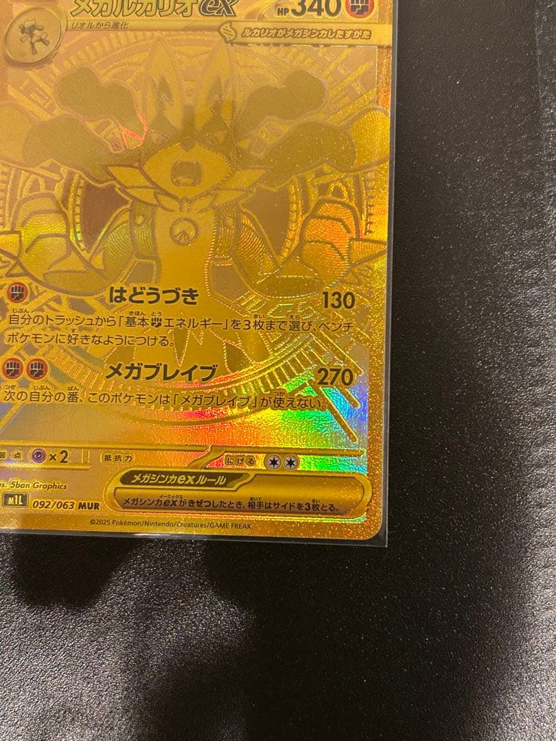 メガルカリオex MUR トップレア