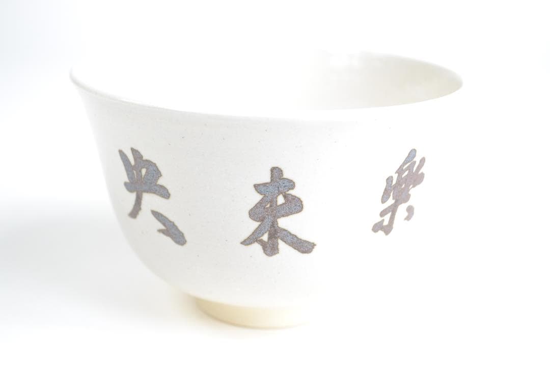 茶道具　而妙斎宗匠自筆「楽末央」茶碗　陽炎園造