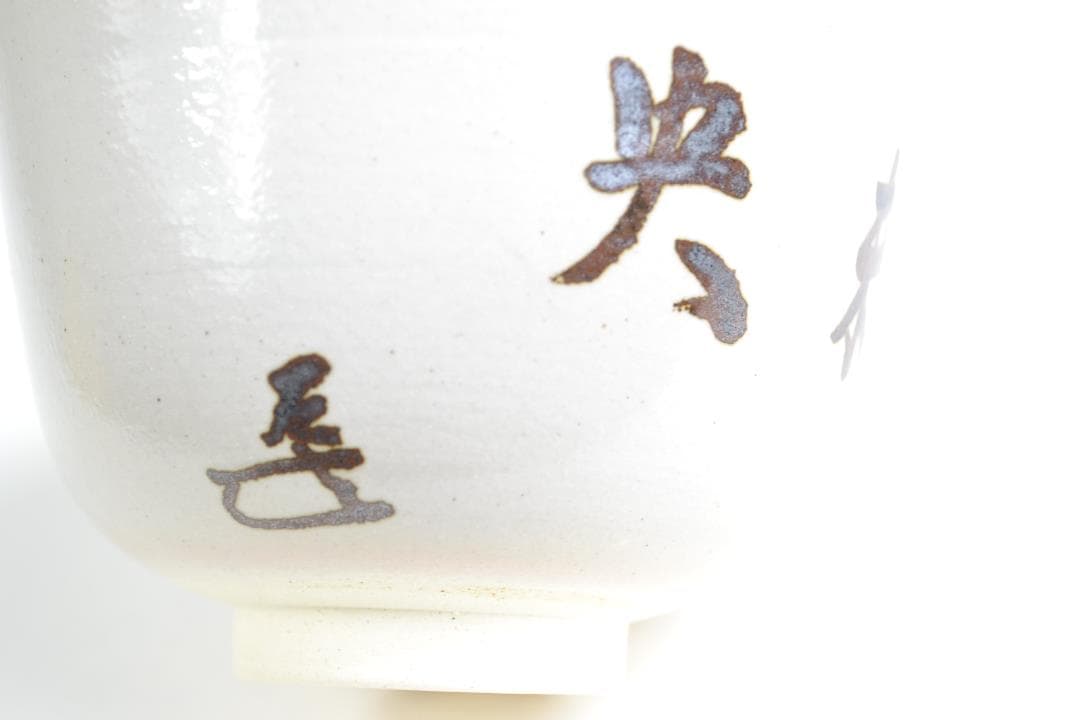茶道具　而妙斎宗匠自筆「楽末央」茶碗　陽炎園造