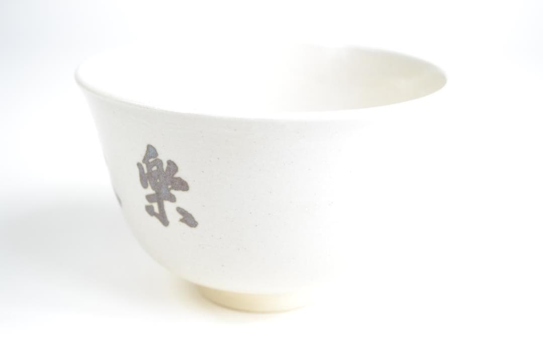 茶道具　而妙斎宗匠自筆「楽末央」茶碗　陽炎園造