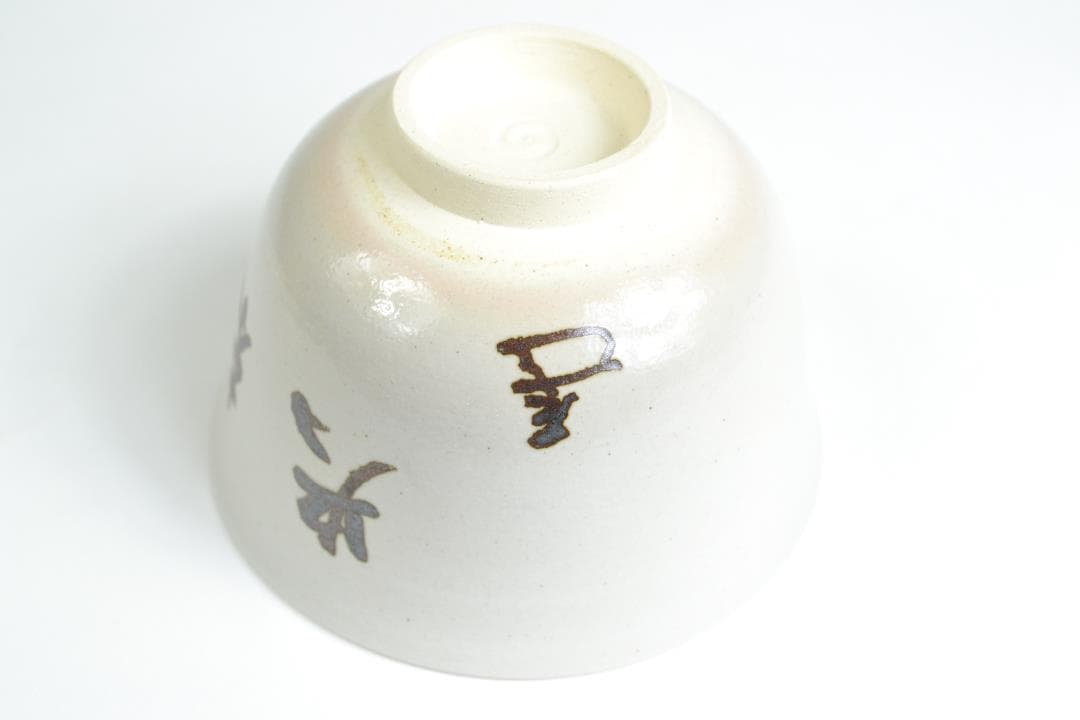 茶道具　而妙斎宗匠自筆「楽末央」茶碗　陽炎園造