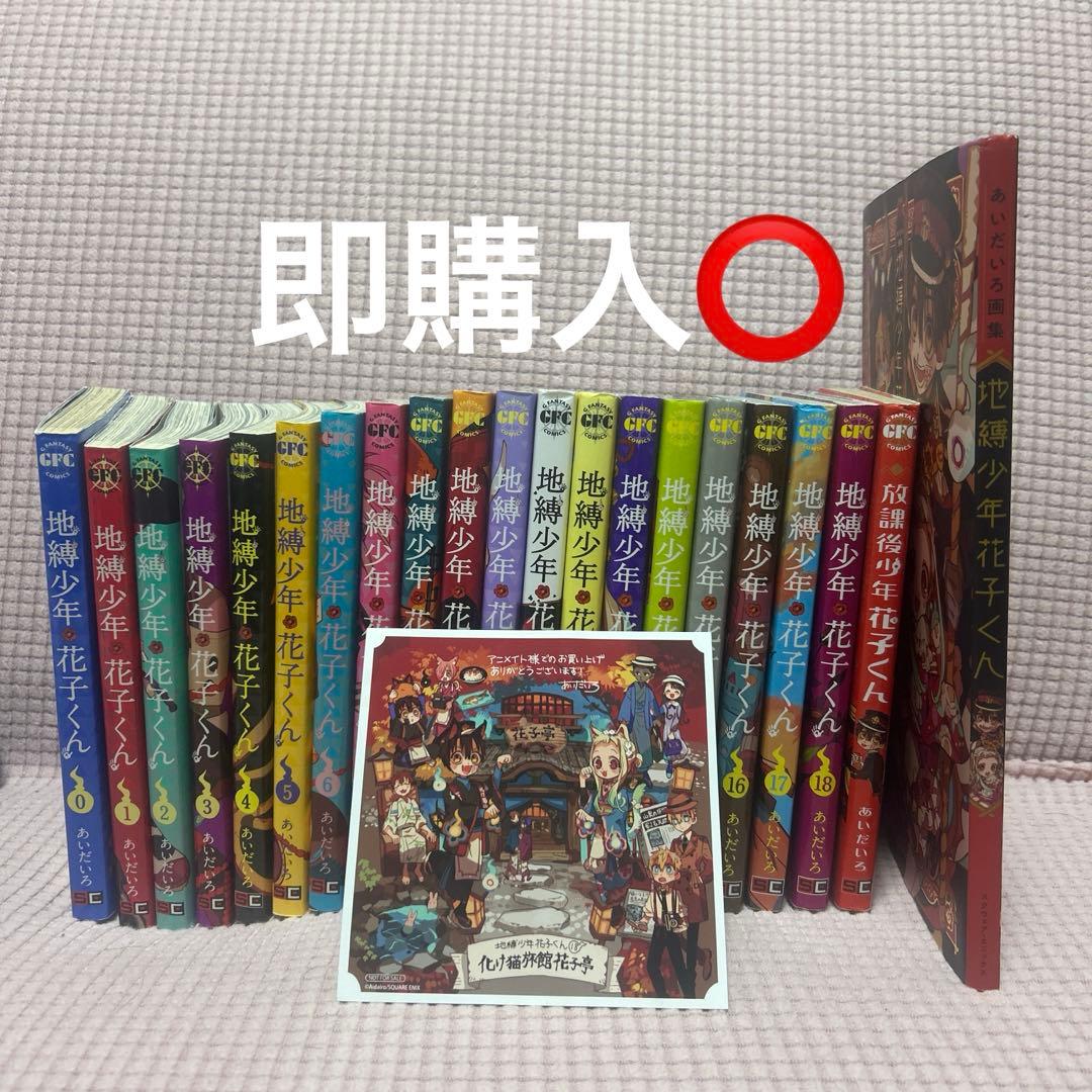 地縛少年花子くん18巻セット ０巻・放課後少年花子くん・画集・アニメイト特典付き