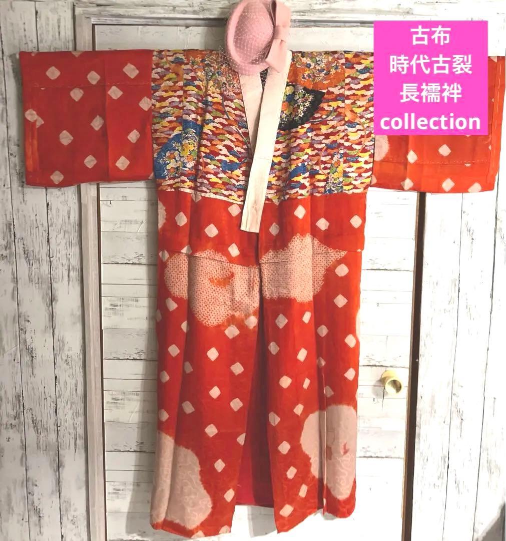 5303◆古布時代古裂アンティーク長襦袢朱色絞り染雲織柄赤に扇面松コレクションに