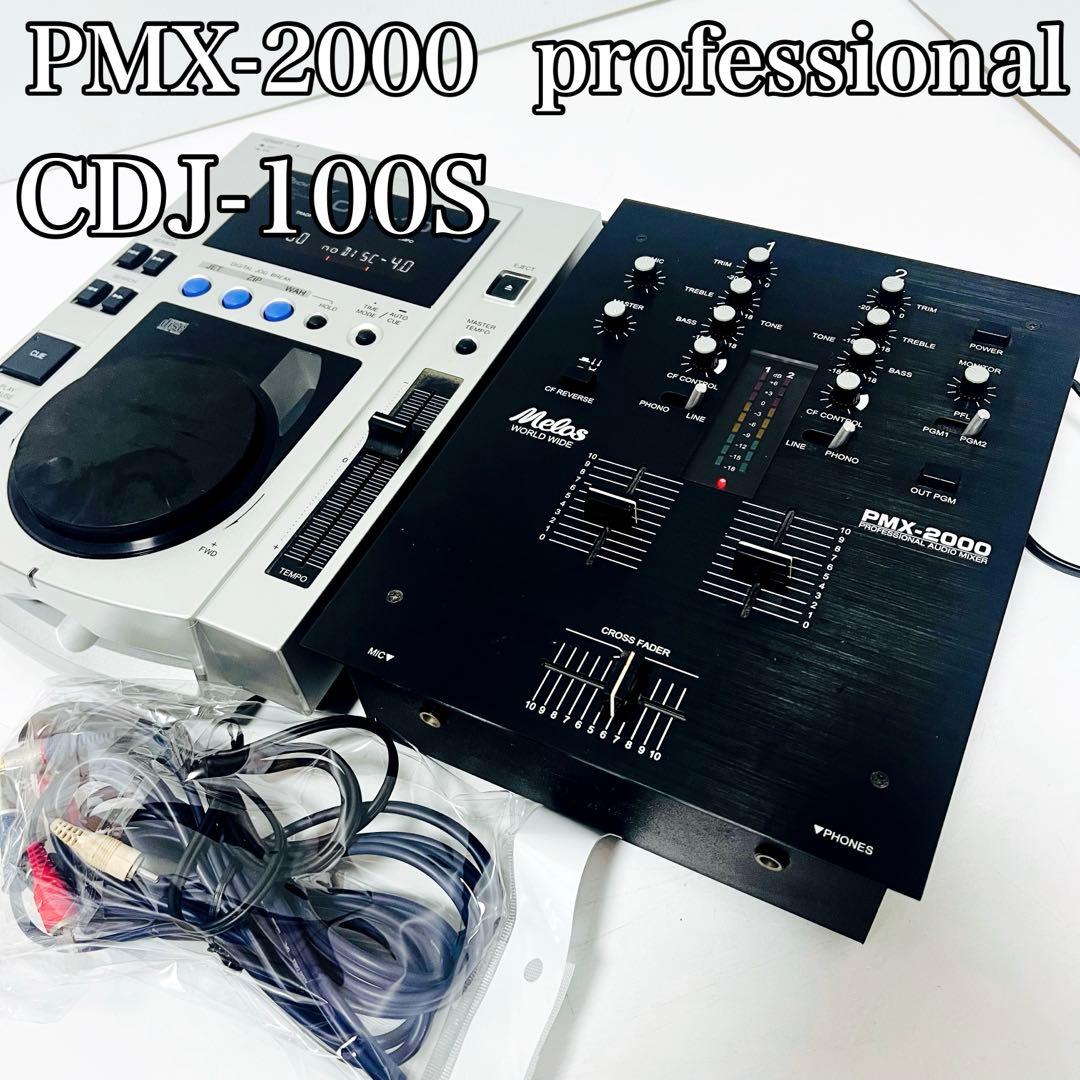 美品 Melos PMX-2000 DJミキサー オーディオミキサー 豪華付属付