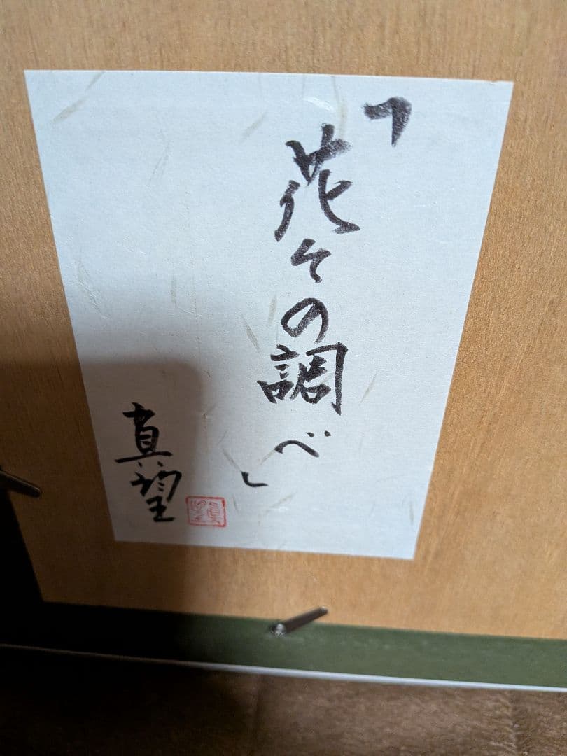 小暮真望花々の調べ