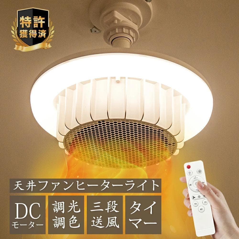 天井ファンヒーターライト ヒーター 暖房 ファンヒーター 電気ヒーター 720w