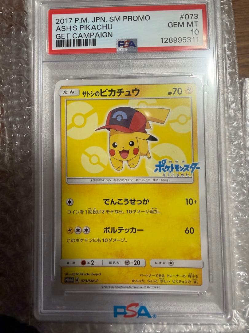 【PSA10】サトシのピカチュウ PROMO 073/SM-P