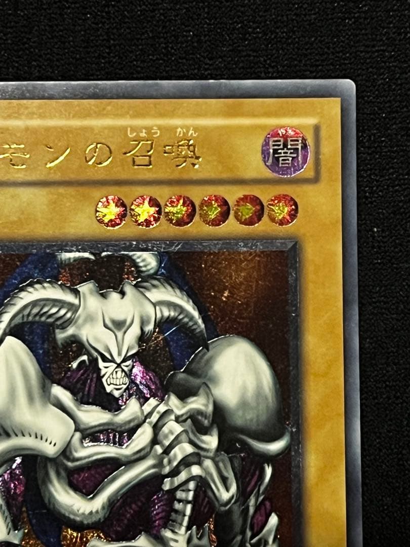 遊戯王　デーモンの召喚　SC-51 アルティメット　（レリーフ）