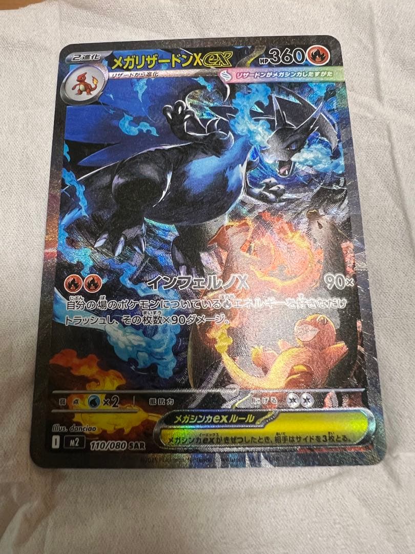 ポケモンカード　メガリザードンX EX SAR