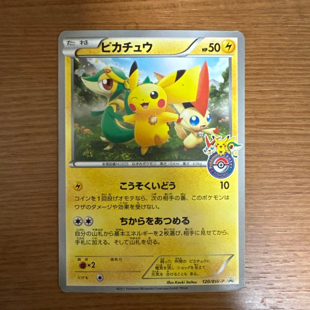 ピカチュウ PROMO BW-Pプロモカード 120/BW-P
