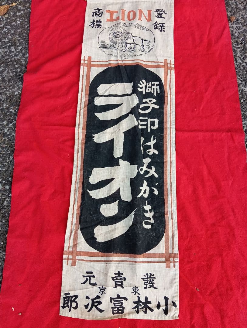 獅子印はみがき　　ライオン　　旗　　３種３枚　　広告　宣伝　布　看板　明治