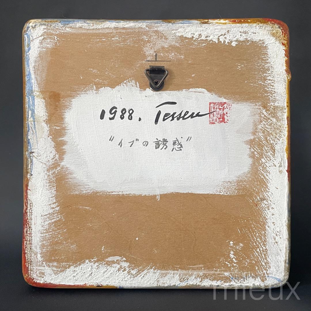 佐藤鐵仙「イブの誘惑 A」陶板に油彩 油絵 サイン入り 中古 美品