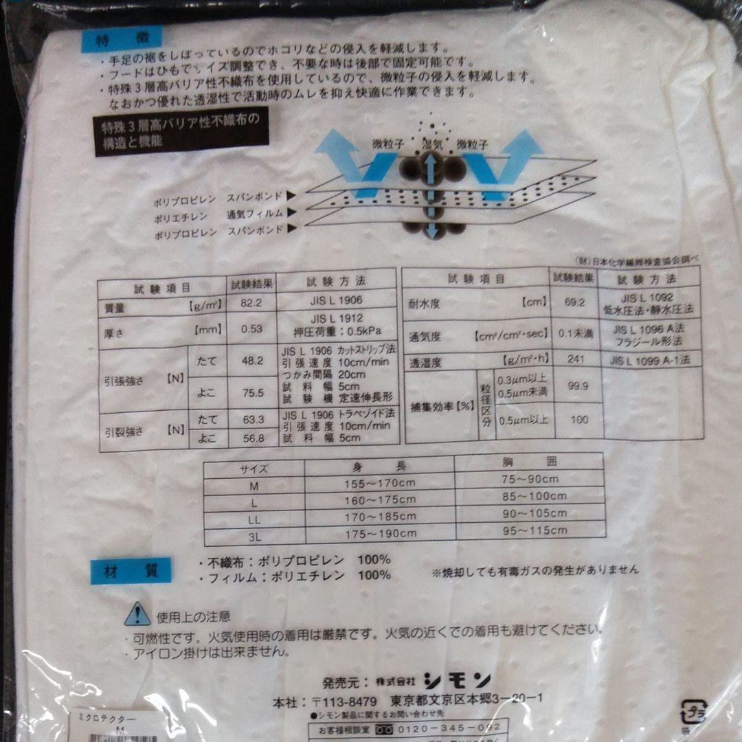 ミクロテクター　シモン保護服　3袋　高バリア性　静電気防止加工　各種現場　使い捨