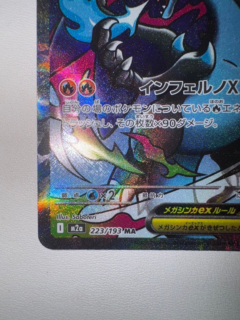 メガリザードンXex MA 223/193 中国語エラー