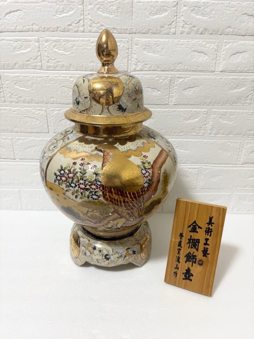 薩摩焼/栄盛窯/瀧山 作/金襴飾壷/骨董/飾壷インテリア/オブジェ/花生/三段壷