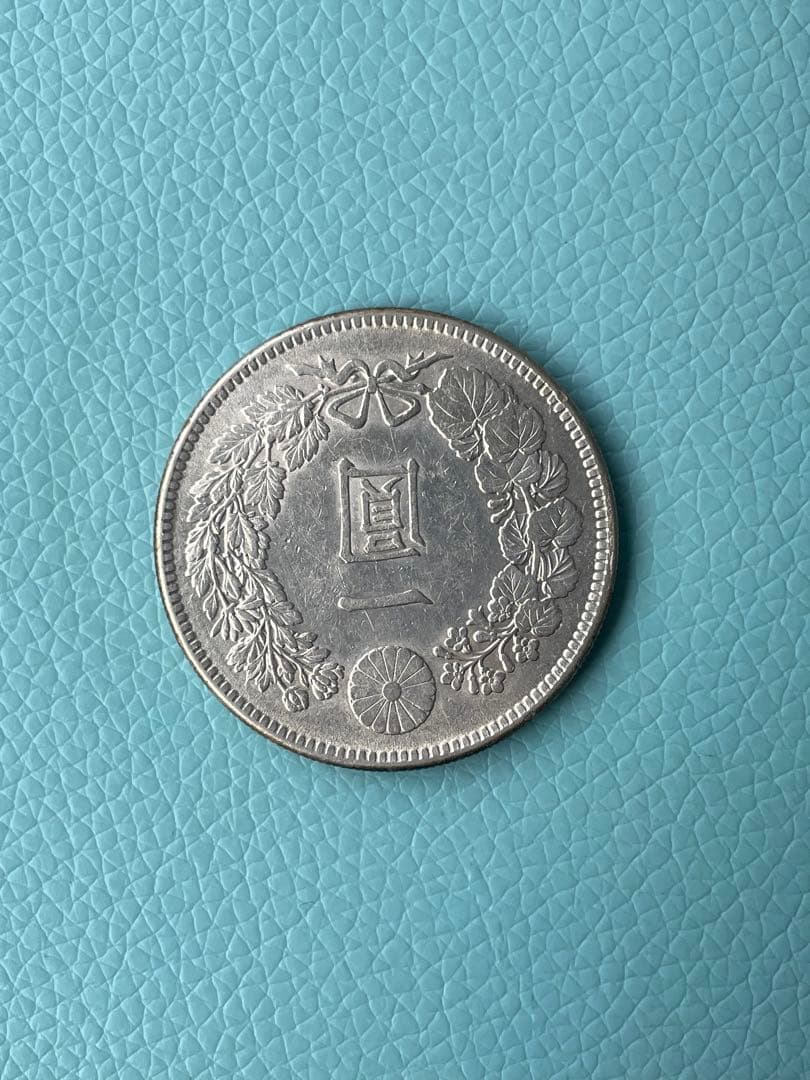 一圓銀貨 明治39年 希少　準特年 No.2