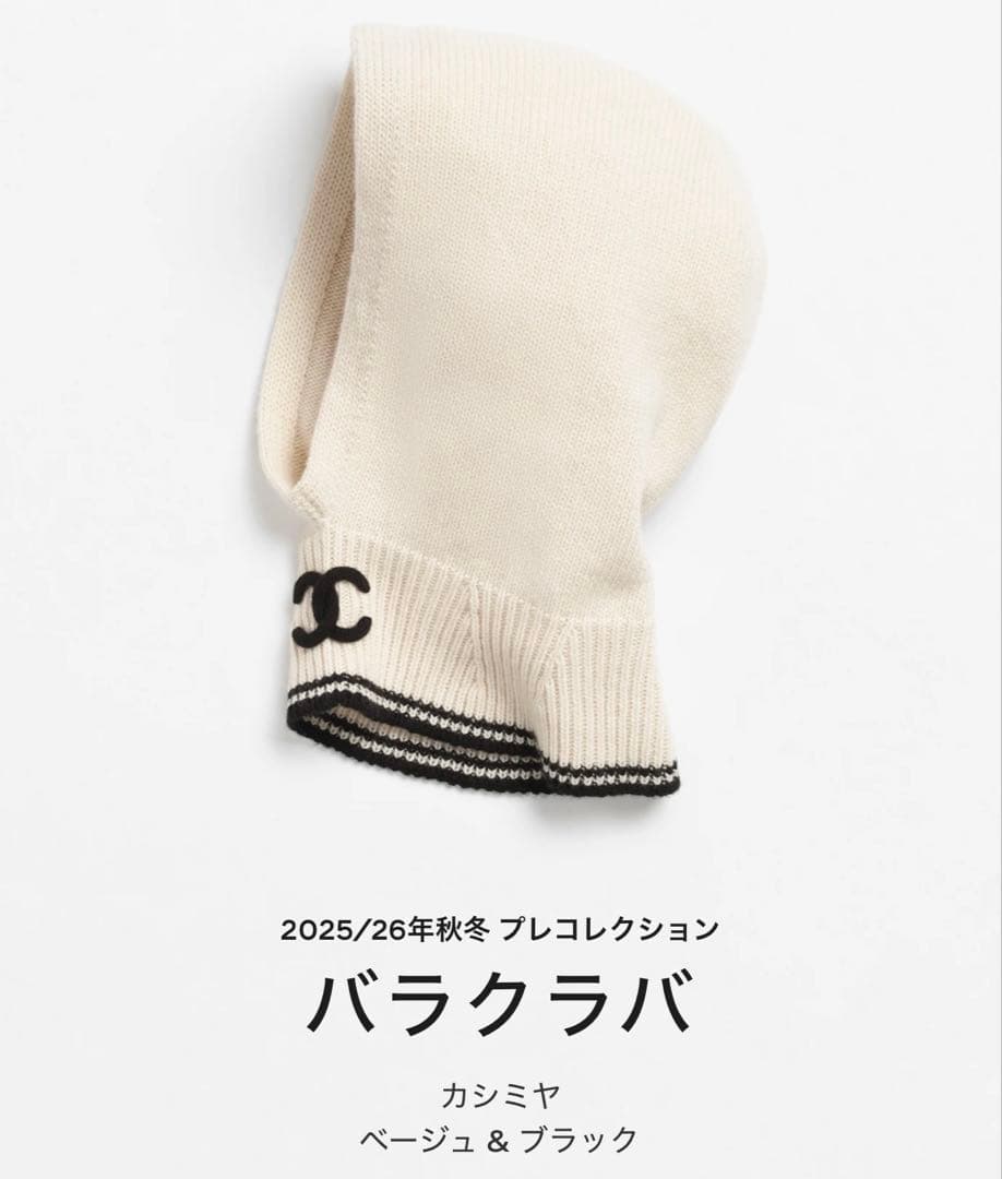 【新品未使用】シャネルCHANEL25B 新作　大人気　バラクラバ　ニット帽