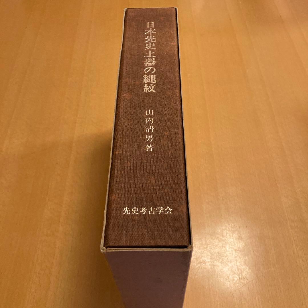 「日本先史土器の縄紋」山内清男