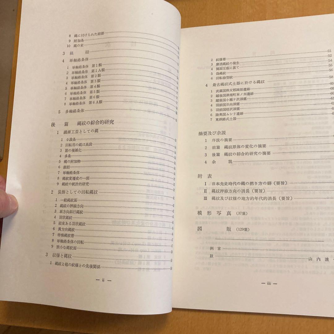 「日本先史土器の縄紋」山内清男