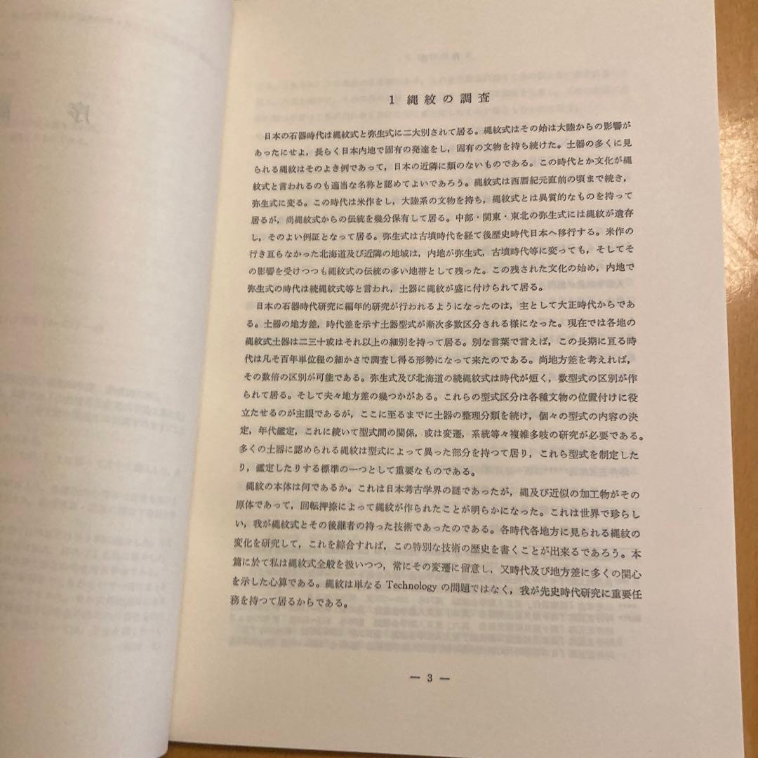 「日本先史土器の縄紋」山内清男