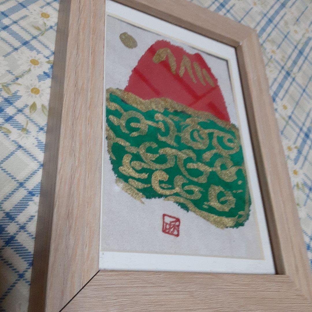 佐藤和喜画伯富士山