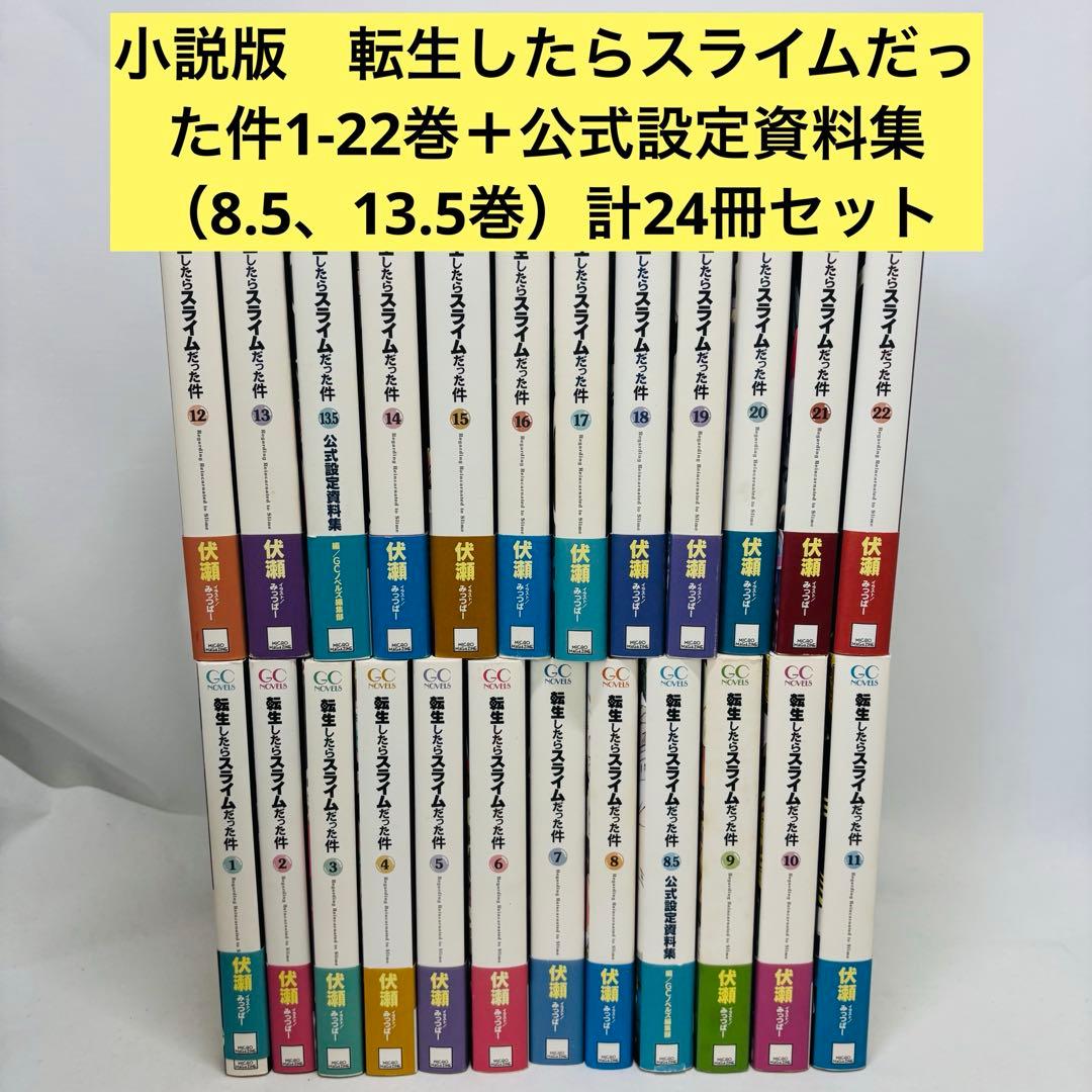 転生したらスライムだった件1-22巻+8.5+13.5巻　計24冊セット　帯付き