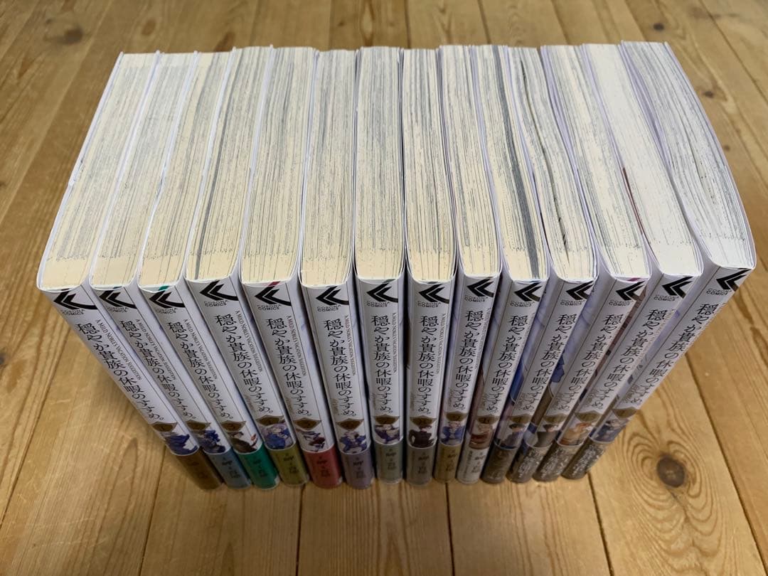 穏やか貴族の休暇のすすめ。1-14巻セット 特典あり 既刊全巻