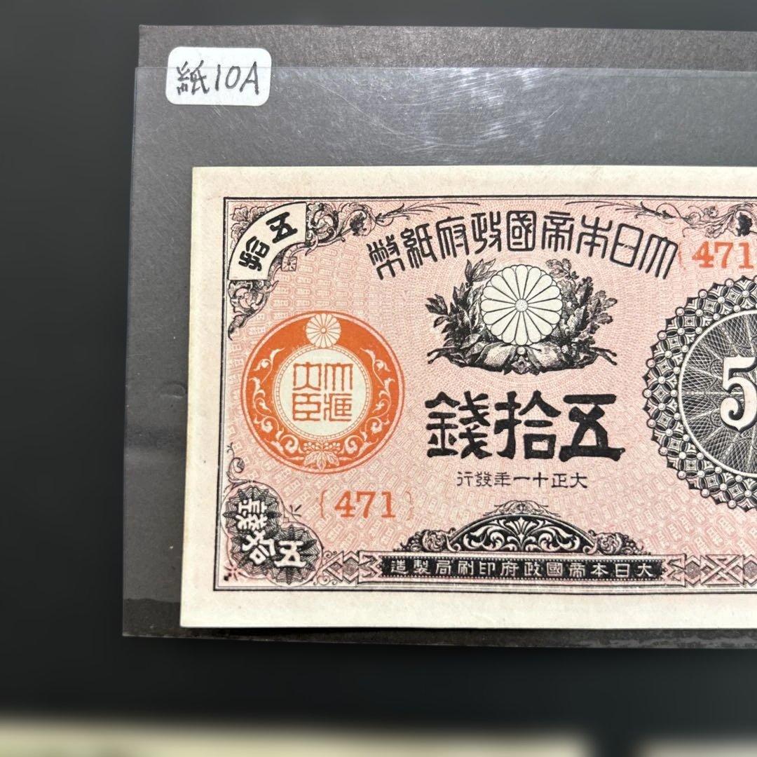 【再々お値下げ】旧紙幣 大正小額紙幣50銭札・20銭札・10銭札【未使用】