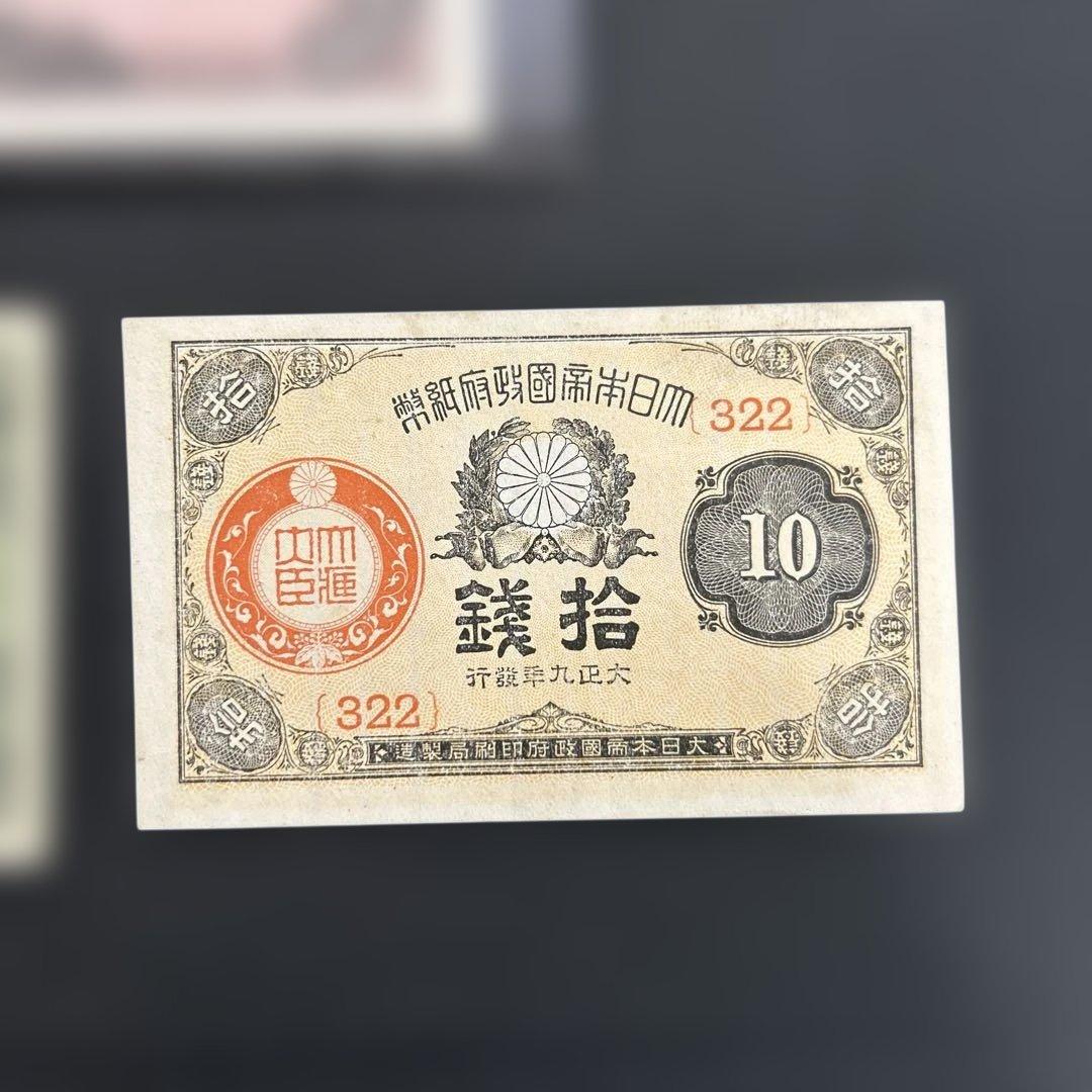 【再々お値下げ】旧紙幣 大正小額紙幣50銭札・20銭札・10銭札【未使用】