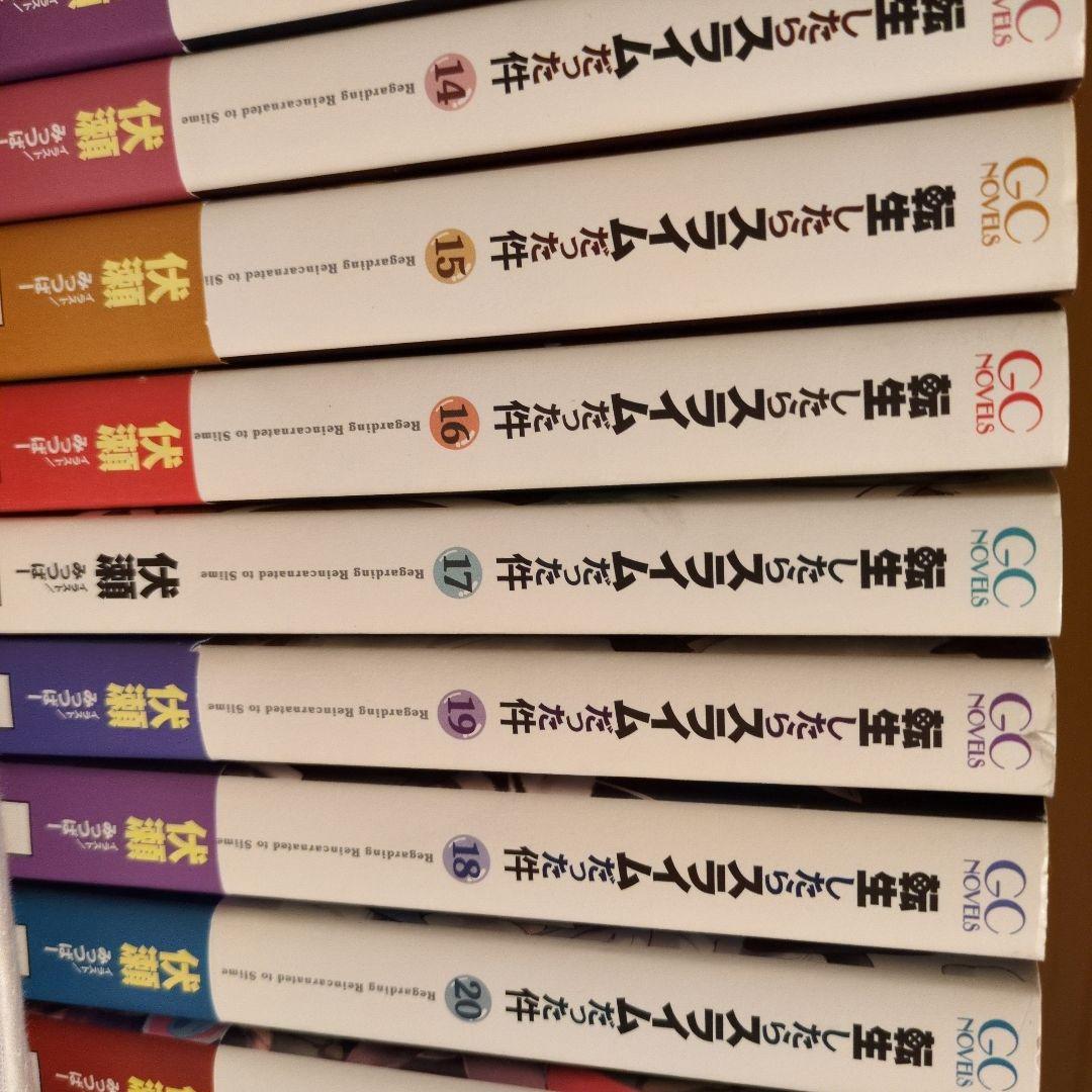 転生したらスライムだった件小説