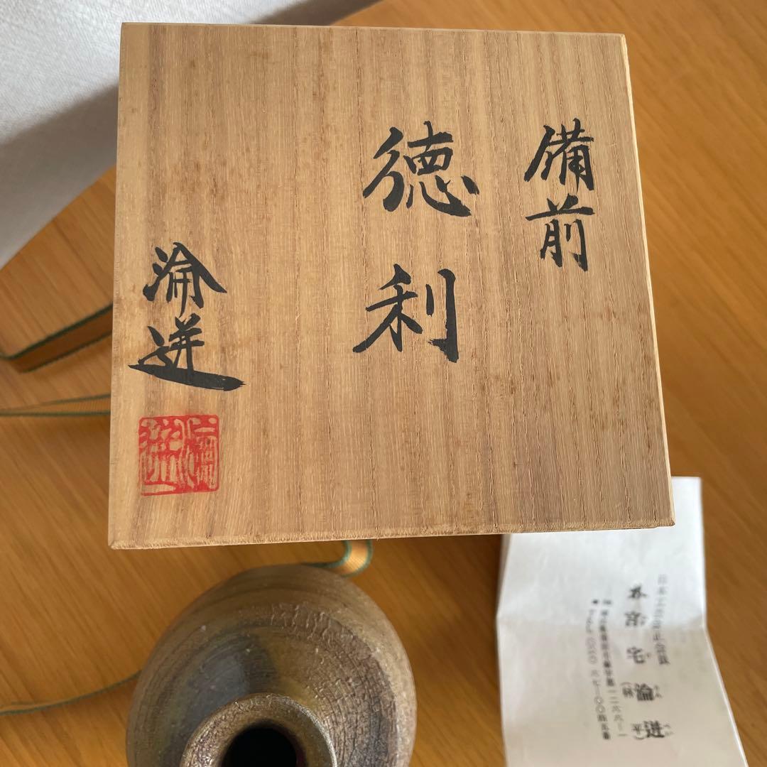 備前焼の作家宮宅淪迸の 徳利