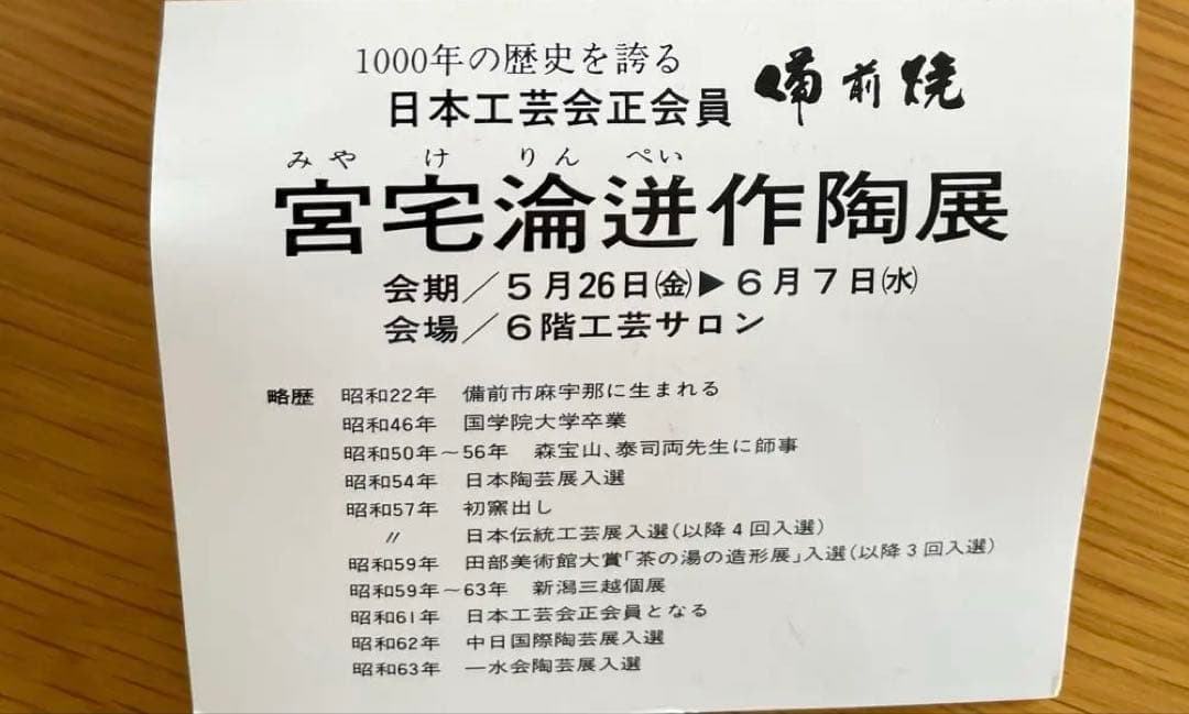 備前焼の作家宮宅淪迸の 徳利