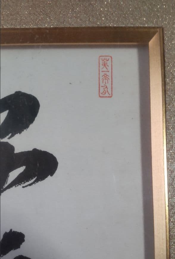 【非売品】創価学会 名誉 会長 池田大作 書『色紙揮毫\"安穏\"』 額縁　色紙