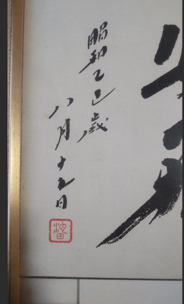 【非売品】創価学会 名誉 会長 池田大作 書『色紙揮毫\"安穏\"』 額縁　色紙