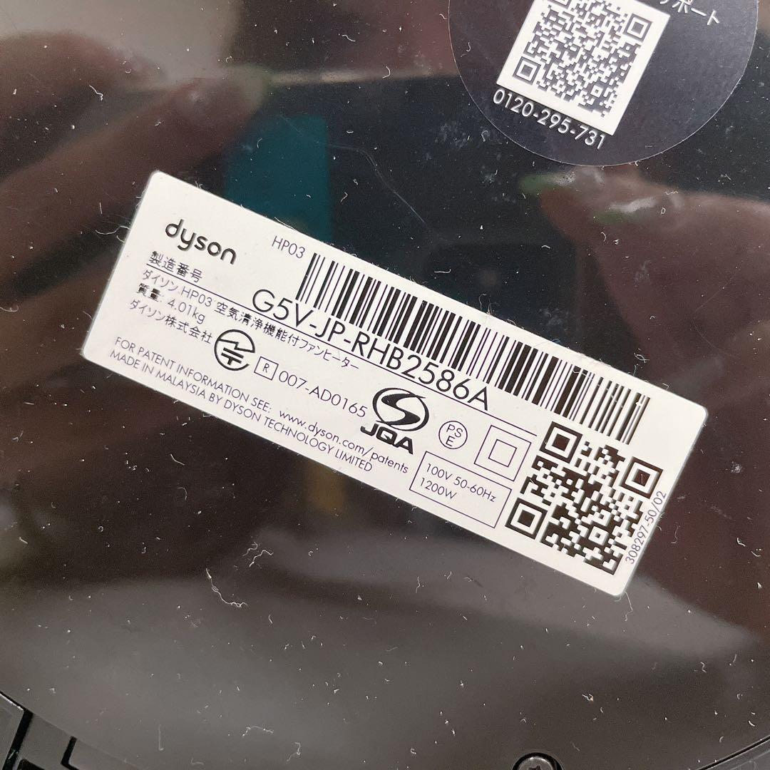 9FM97 【未使用】dyson ダイソン hot&cool link HP03