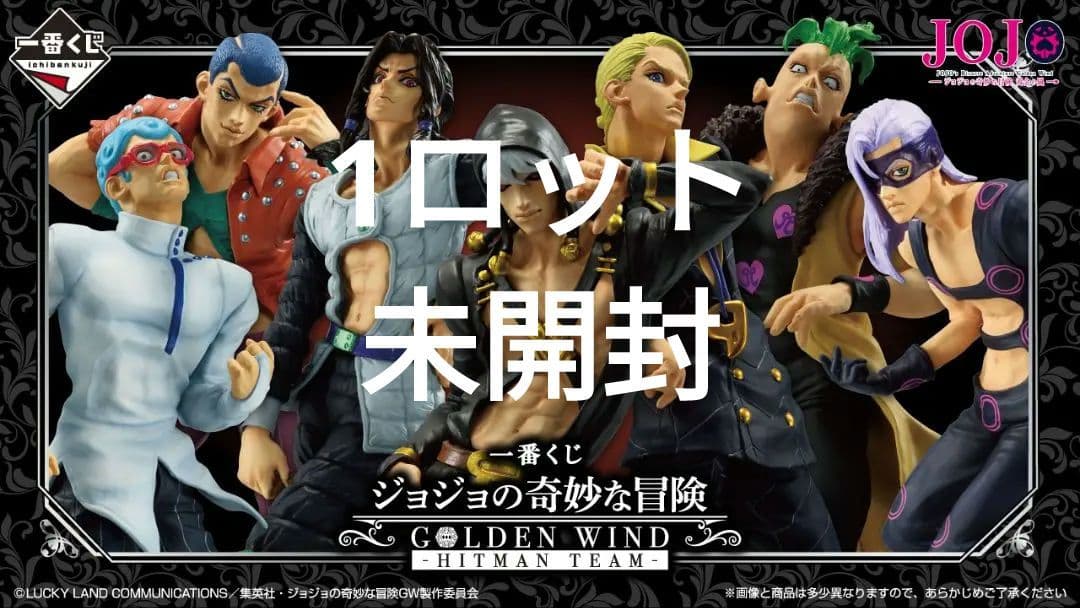 一番くじジョジョの奇妙な冒険　1ロット