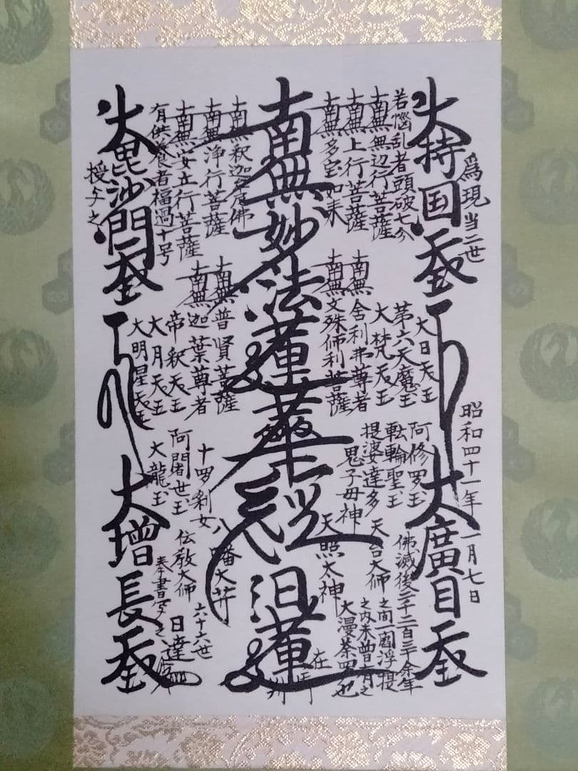 希少 超美品 日蓮正宗 創価学会【特別 御形木御本尊】表装替え 鶴丸亀甲柄