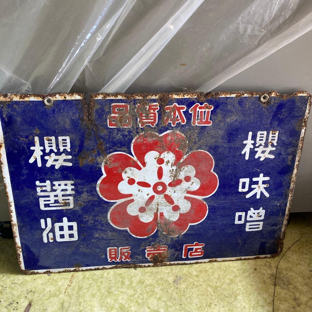 ホーロー看板　櫻味噌　桜醤油