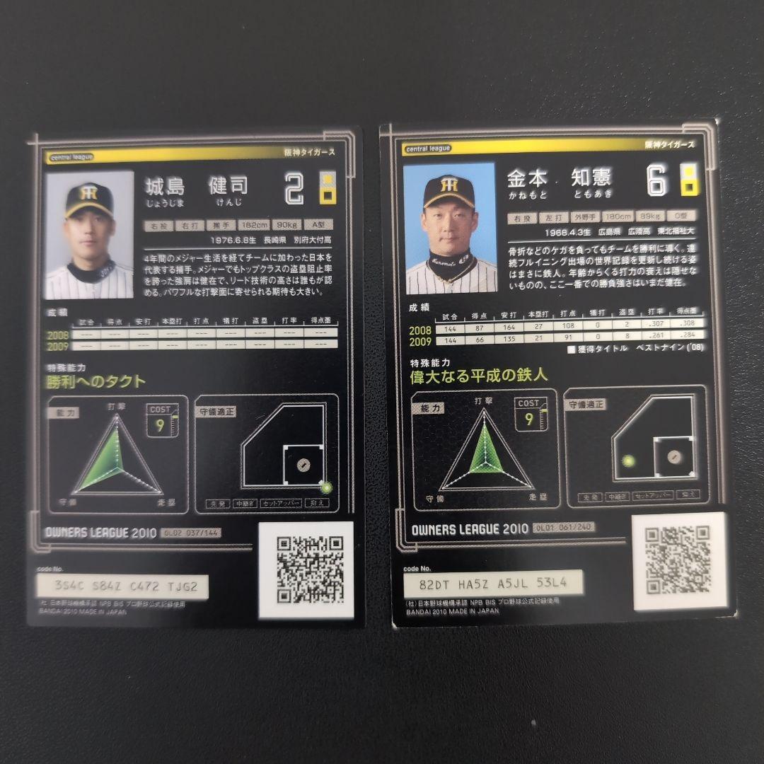 【阪神】プロ野球オーナーズリーグ バラ売り○
