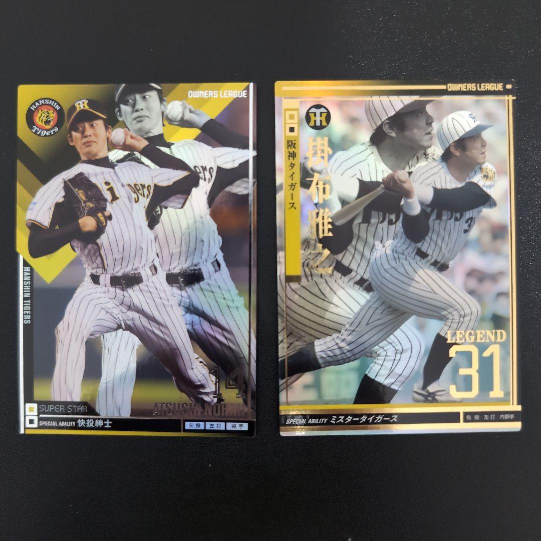 【阪神】プロ野球オーナーズリーグ バラ売り○